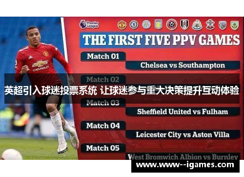 英超引入球迷投票系统 让球迷参与重大决策提升互动体验 英超引入球迷投票系统 让球迷参与重大决策提升互动体验