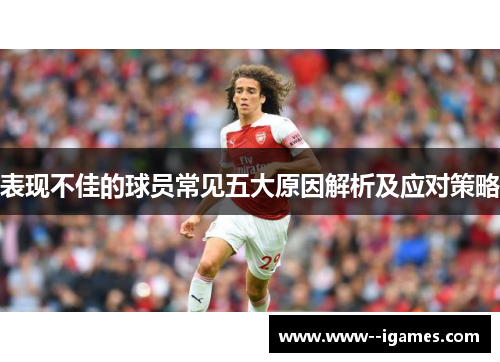 表现不佳的球员常见五大原因解析及应对策略