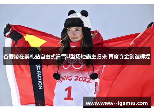 谷爱凌在崇礼站自由式滑雪U型场地霸主归来 再度夺金创造辉煌 谷爱凌在崇礼站自由式滑雪U型场地霸主归来 再度夺金创造辉煌