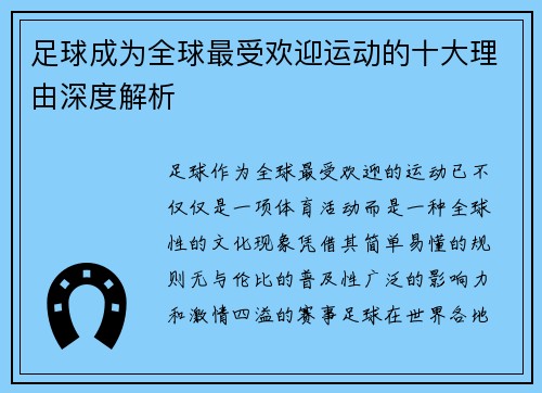 足球成为全球最受欢迎运动的十大理由深度解析