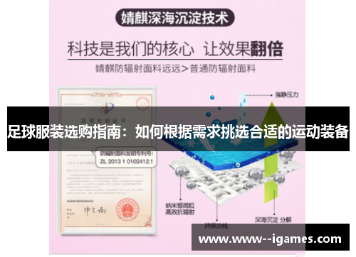 足球服装选购指南:如何根据需求挑选合适的运动装备 足球服装选购指南:如何根据需求挑选合适的运动装备