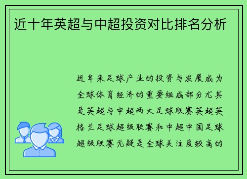 近十年英超与中超投资对比排名分析 近十年英超与中超投资对比排名分析