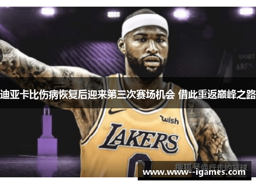迪亚卡比伤病恢复后迎来第三次赛场机会 借此重返巅峰之路 迪亚卡比伤病恢复后迎来第三次赛场机会 借此重返巅峰之路
