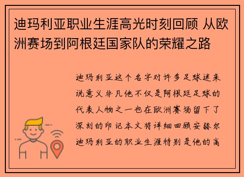 迪玛利亚职业生涯高光时刻回顾 从欧洲赛场到阿根廷国家队的荣耀之路 迪玛利亚职业生涯高光时刻回顾 从欧洲赛场到阿根廷国家队的荣耀之路