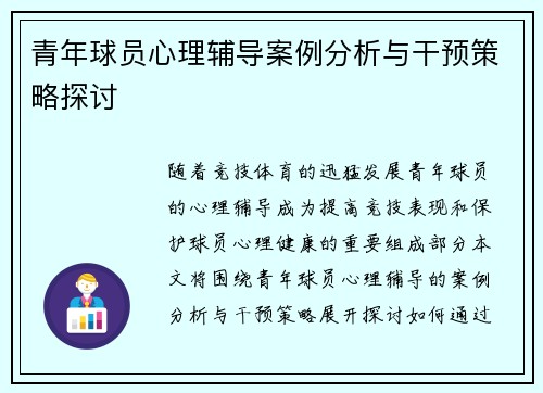 青年球员心理辅导案例分析与干预策略探讨 青年球员心理辅导案例分析与干预策略探讨
