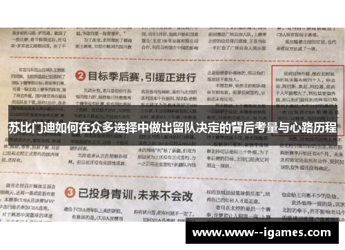 苏比门迪如何在众多选择中做出留队决定的背后考量与心路历程