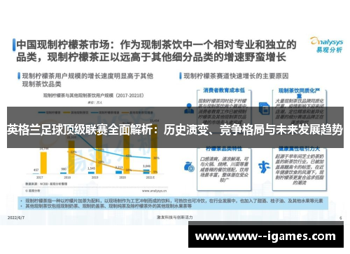 英格兰足球顶级联赛全面解析：历史演变、竞争格局与未来发展趋势