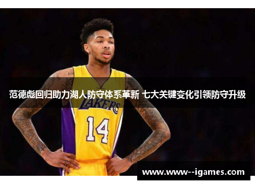 范德彪回归助力湖人防守体系革新 七大关键变化引领防守升级