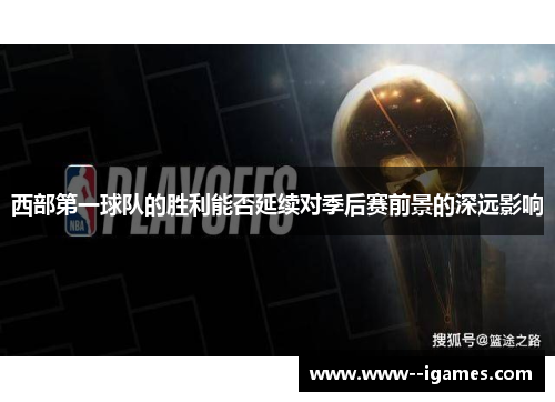 西部第一球队的胜利能否延续对季后赛前景的深远影响