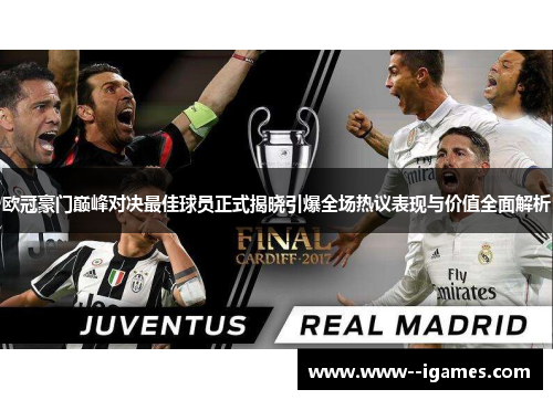 欧冠豪门巅峰对决最佳球员正式揭晓引爆全场热议表现与价值全面解析