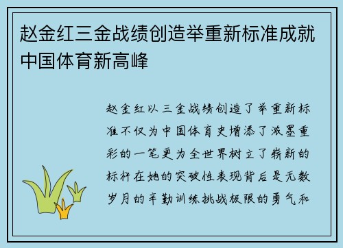 赵金红三金战绩创造举重新标准成就中国体育新高峰 赵金红三金战绩创造举重新标准成就中国体育新高峰