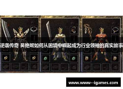 逆袭传奇 吴艳妮如何从困境中崛起成为行业领袖的真实故事 逆袭传奇 吴艳妮如何从困境中崛起成为行业领袖的真实故事