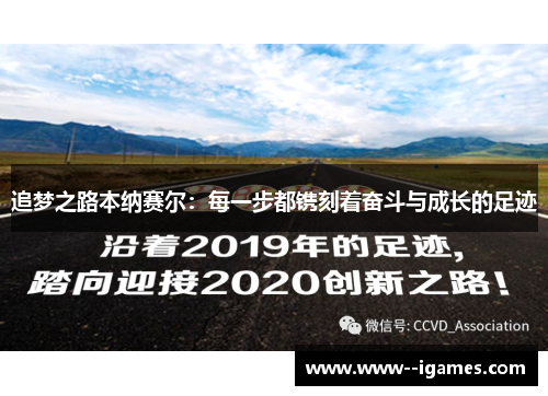 追梦之路本纳赛尔:每一步都镌刻着奋斗与成长的足迹 追梦之路本纳赛尔:每一步都镌刻着奋斗与成长的足迹