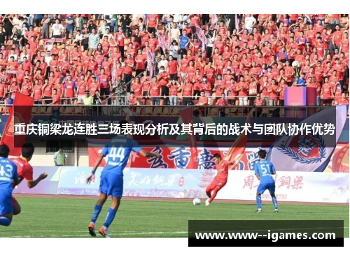 重庆铜梁龙连胜三场表现分析及其背后的战术与团队协作优势 重庆铜梁龙连胜三场表现分析及其背后的战术与团队协作优势