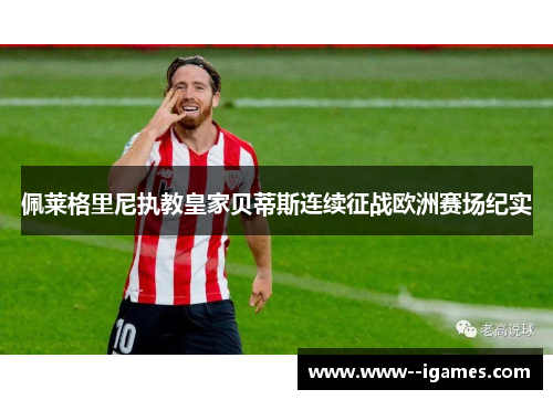 佩莱格里尼执教皇家贝蒂斯连续征战欧洲赛场纪实 佩莱格里尼执教皇家贝蒂斯连续征战欧洲赛场纪实