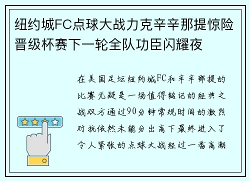 纽约城FC点球大战力克辛辛那提惊险晋级杯赛下一轮全队功臣闪耀夜