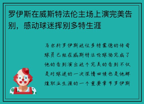 罗伊斯在威斯特法伦主场上演完美告别,感动球迷挥别多特生涯 罗伊斯在威斯特法伦主场上演完美告别,感动球迷挥别多特生涯