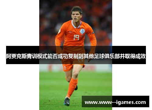 阿贾克斯青训模式能否成功复制到其他足球俱乐部并取得成效