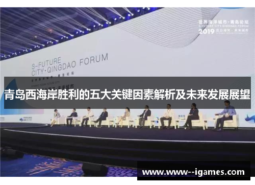 青岛西海岸胜利的五大关键因素解析及未来发展展望