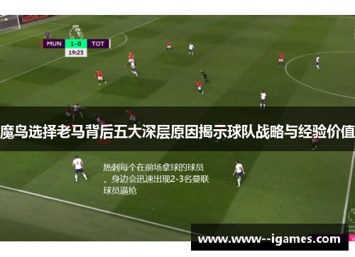 魔鸟选择老马背后五大深层原因揭示球队战略与经验价值 魔鸟选择老马背后五大深层原因揭示球队战略与经验价值