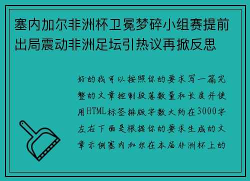 塞内加尔非洲杯卫冕梦碎小组赛提前出局震动非洲足坛引热议再掀反思