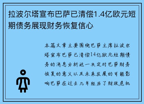 拉波尔塔宣布巴萨已清偿1.4亿欧元短期债务展现财务恢复信心 拉波尔塔宣布巴萨已清偿1.4亿欧元短期债务展现财务恢复信心