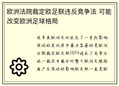 欧洲法院裁定欧足联违反竞争法 可能改变欧洲足球格局 欧洲法院裁定欧足联违反竞争法 可能改变欧洲足球格局