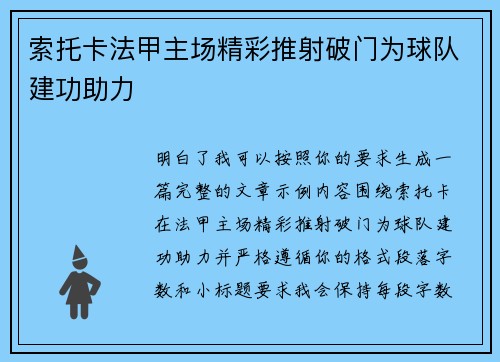 索托卡法甲主场精彩推射破门为球队建功助力