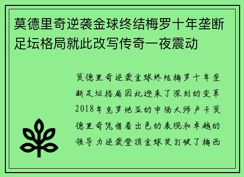 莫德里奇逆袭金球终结梅罗十年垄断足坛格局就此改写传奇一夜震动