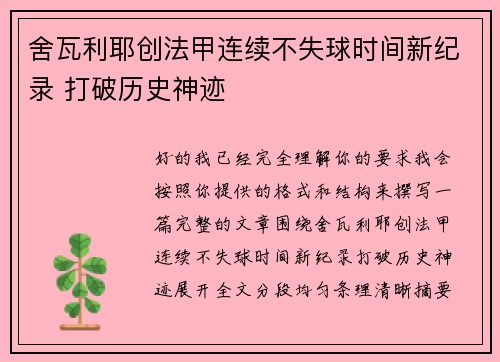 舍瓦利耶创法甲连续不失球时间新纪录 打破历史神迹