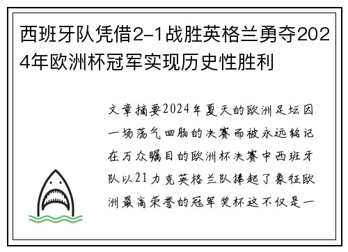 西班牙队凭借2-1战胜英格兰勇夺2024年欧洲杯冠军实现历史性胜利 西班牙队凭借2-1战胜英格兰勇夺2024年欧洲杯冠军实现历史性胜利
