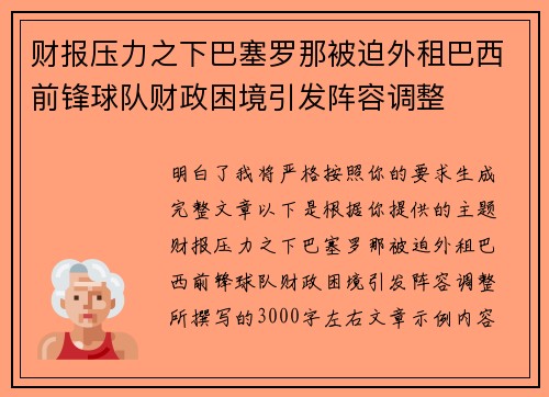 财报压力之下巴塞罗那被迫外租巴西前锋球队财政困境引发阵容调整 财报压力之下巴塞罗那被迫外租巴西前锋球队财政困境引发阵容调整