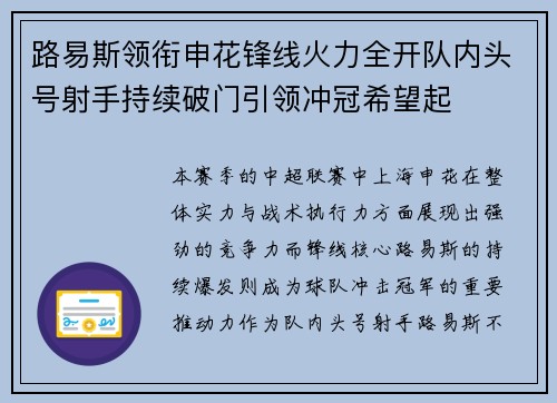 路易斯领衔申花锋线火力全开队内头号射手持续破门引领冲冠希望起
