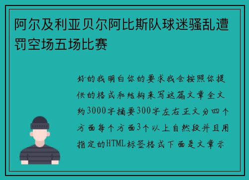 阿尔及利亚贝尔阿比斯队球迷骚乱遭罚空场五场比赛 阿尔及利亚贝尔阿比斯队球迷骚乱遭罚空场五场比赛