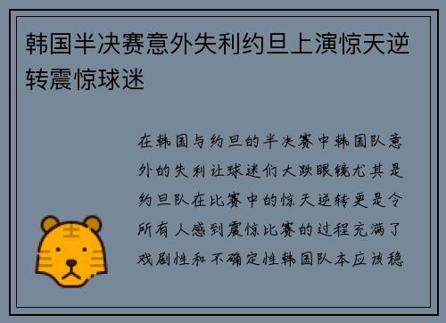 韩国半决赛意外失利约旦上演惊天逆转震惊球迷