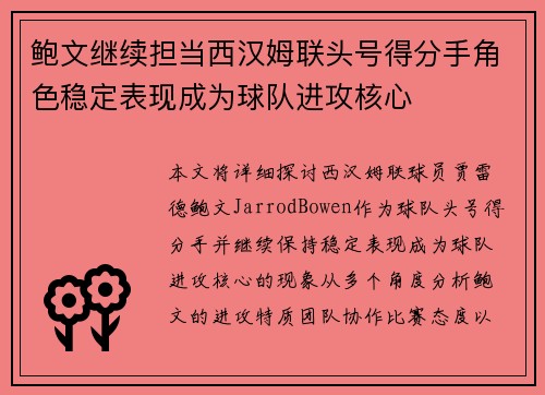鲍文继续担当西汉姆联头号得分手角色稳定表现成为球队进攻核心