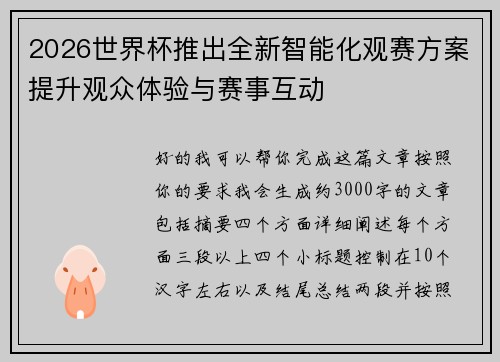 2026世界杯推出全新智能化观赛方案提升观众体验与赛事互动