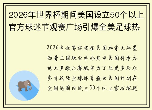 2026年世界杯期间美国设立50个以上官方球迷节观赛广场引爆全美足球热潮