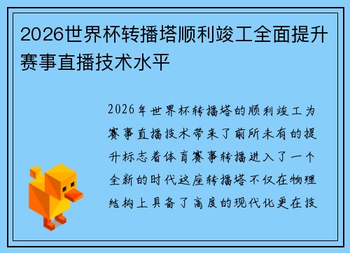 2026世界杯转播塔顺利竣工全面提升赛事直播技术水平