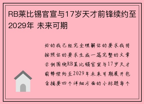 RB莱比锡官宣与17岁天才前锋续约至2029年 未来可期