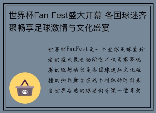 世界杯Fan Fest盛大开幕 各国球迷齐聚畅享足球激情与文化盛宴
