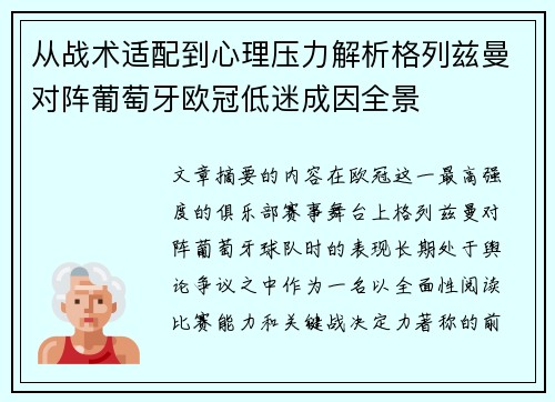 从战术适配到心理压力解析格列兹曼对阵葡萄牙欧冠低迷成因全景