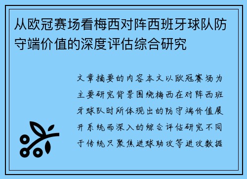 从欧冠赛场看梅西对阵西班牙球队防守端价值的深度评估综合研究
