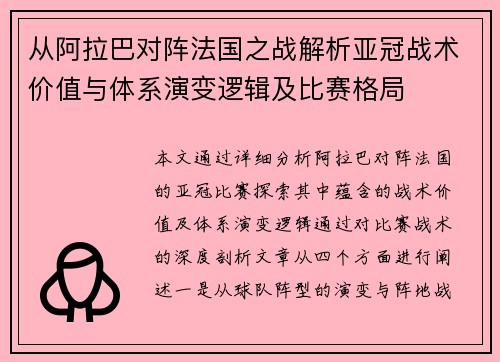 从阿拉巴对阵法国之战解析亚冠战术价值与体系演变逻辑及比赛格局 从阿拉巴对阵法国之战解析亚冠战术价值与体系演变逻辑及比赛格局