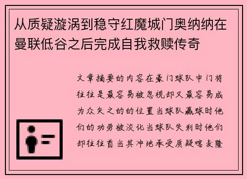 从质疑漩涡到稳守红魔城门奥纳纳在曼联低谷之后完成自我救赎传奇 从质疑漩涡到稳守红魔城门奥纳纳在曼联低谷之后完成自我救赎传奇