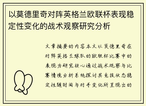 以莫德里奇对阵英格兰欧联杯表现稳定性变化的战术观察研究分析 以莫德里奇对阵英格兰欧联杯表现稳定性变化的战术观察研究分析