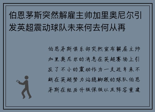 伯恩茅斯突然解雇主帅加里奥尼尔引发英超震动球队未来何去何从再 伯恩茅斯突然解雇主帅加里奥尼尔引发英超震动球队未来何去何从再
