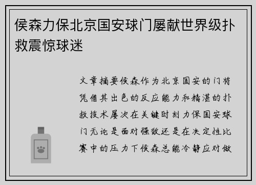 侯森力保北京国安球门屡献世界级扑救震惊球迷 侯森力保北京国安球门屡献世界级扑救震惊球迷