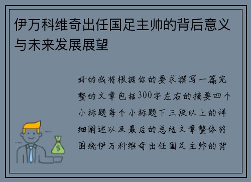 伊万科维奇出任国足主帅的背后意义与未来发展展望 伊万科维奇出任国足主帅的背后意义与未来发展展望