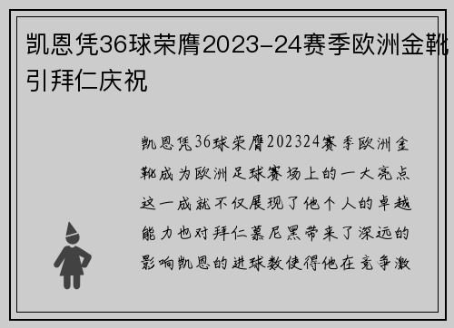 凯恩凭36球荣膺2023-24赛季欧洲金靴引拜仁庆祝 凯恩凭36球荣膺2023-24赛季欧洲金靴引拜仁庆祝